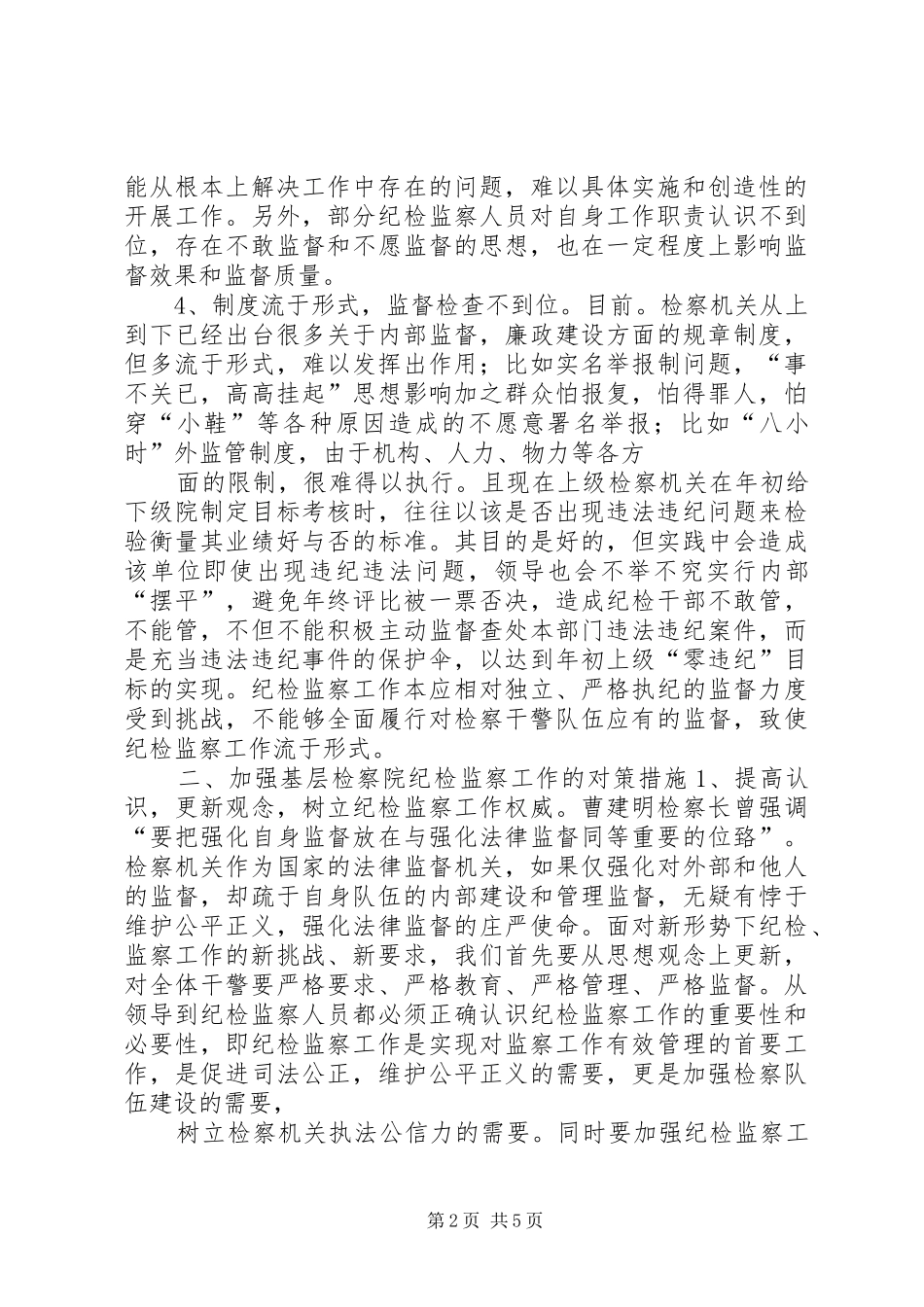 检察机关纪检监察工作存在的不足及对策_第2页