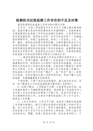 检察机关纪检监察工作存在的不足及对策
