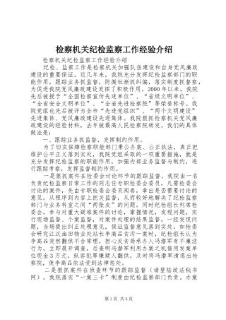 检察机关纪检监察工作经验介绍