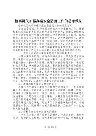检察机关加强办案安全防范工作的思考做法