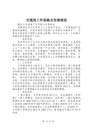 交通局工作思路及发展规划