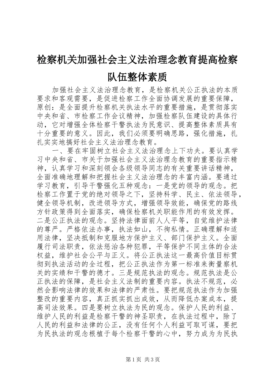 检察机关加强社会主义法治理念教育提高检察队伍整体素质_第1页