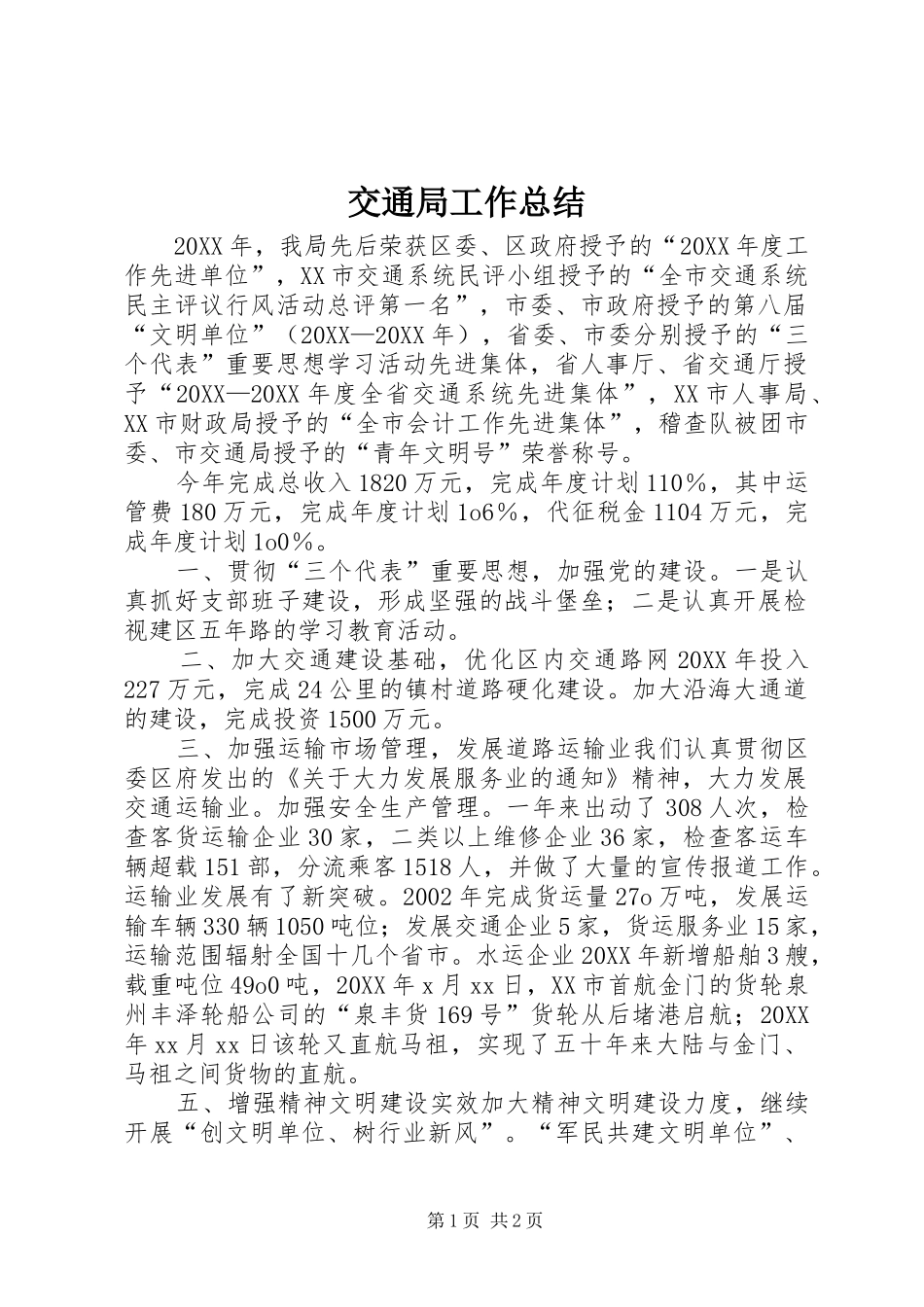 交通局工作总结_第1页