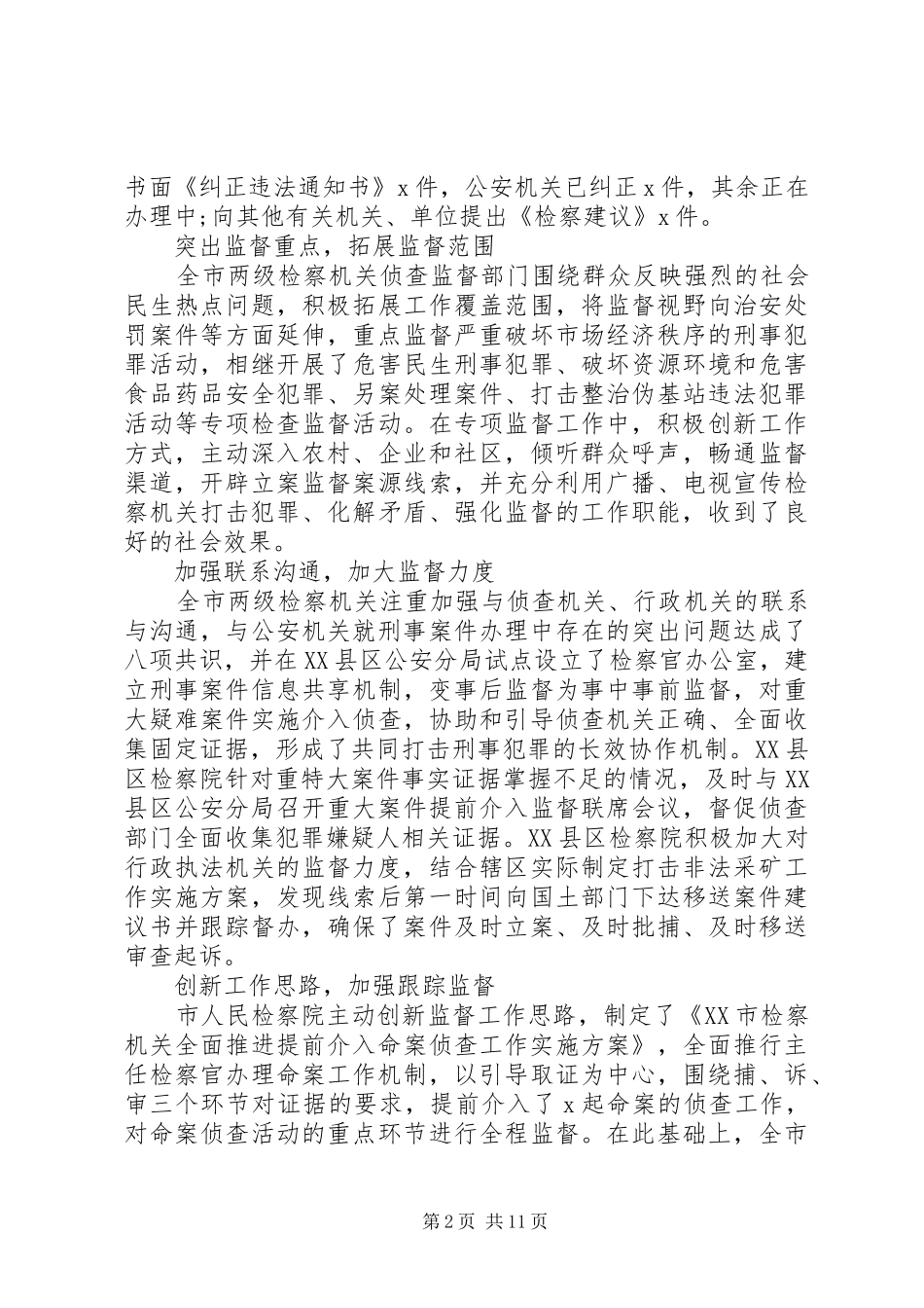 检察机关监督工作调研报告范文_第2页