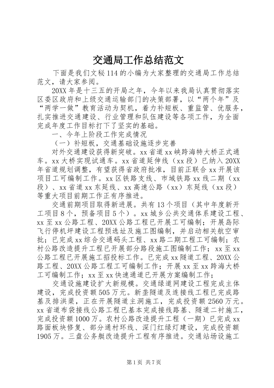 交通局工作总结范文_第1页