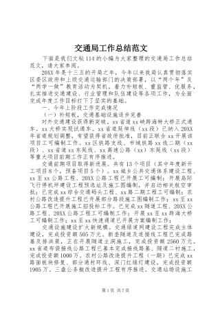 交通局工作总结范文