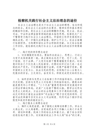 检察机关践行社会主义法治理念的途径
