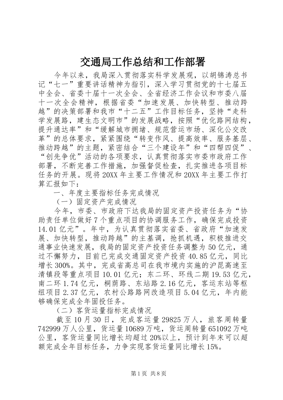 交通局工作总结和工作部署_第1页