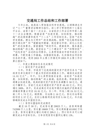 交通局工作总结和工作部署