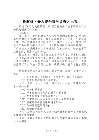 检察机关介入安全事故调查之思考