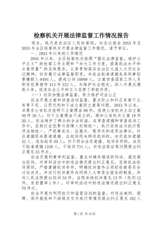 检察机关开展法律监督工作情况报告