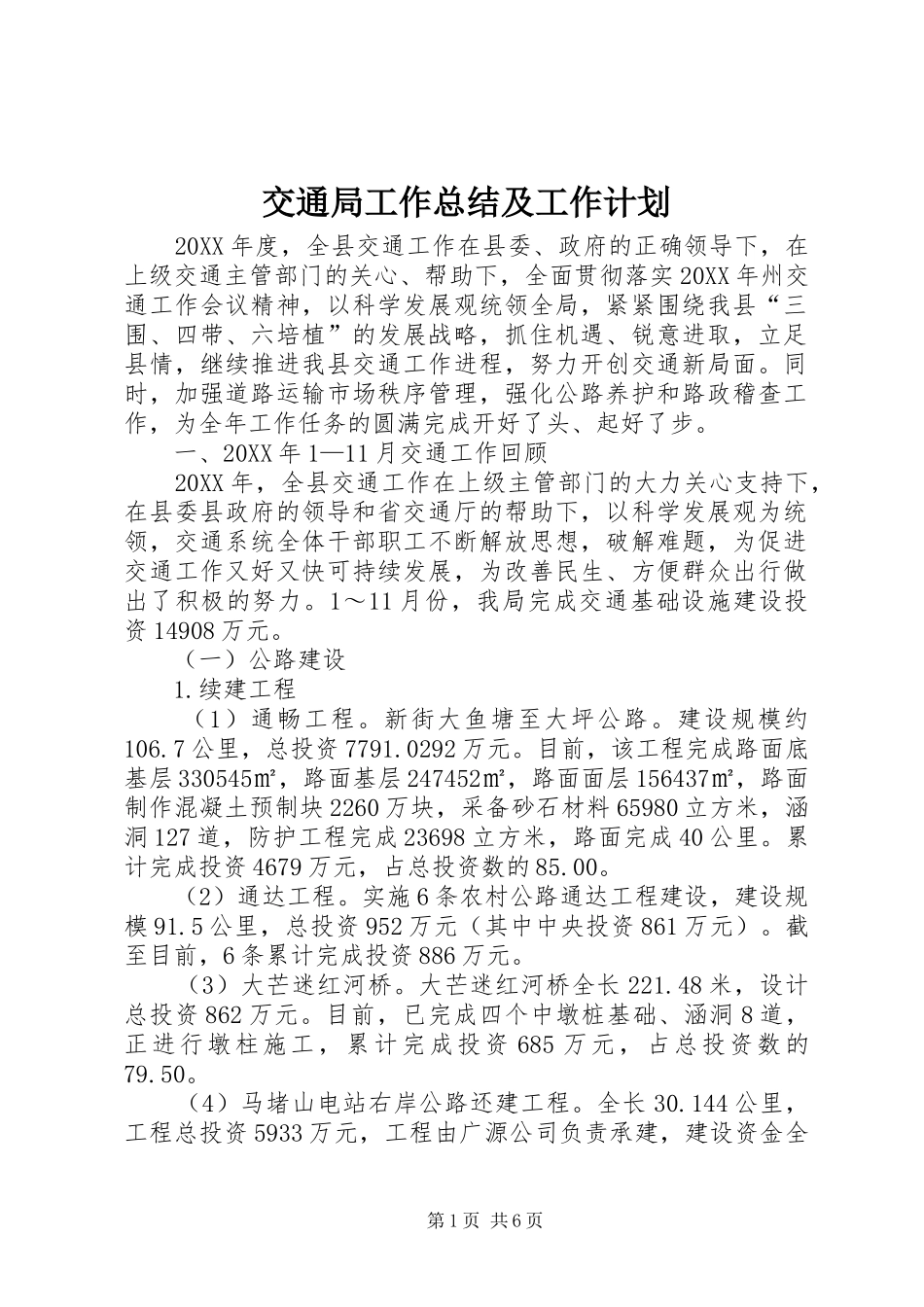 交通局工作总结及工作计划_第1页