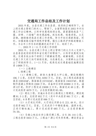 交通局工作总结及工作计划