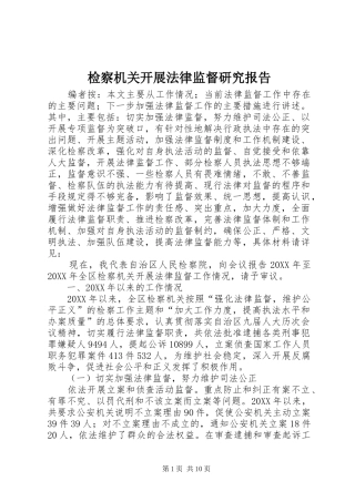 检察机关开展法律监督研究报告