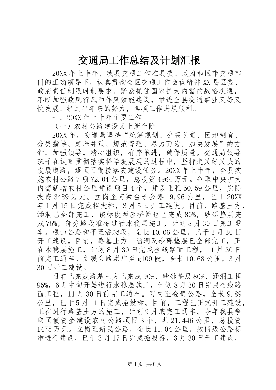 交通局工作总结及计划汇报_第1页