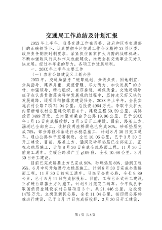 交通局工作总结及计划汇报