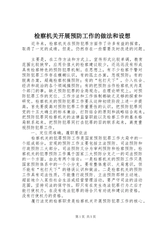 检察机关开展预防工作的做法和设想