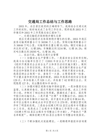 交通局工作总结与工作思路