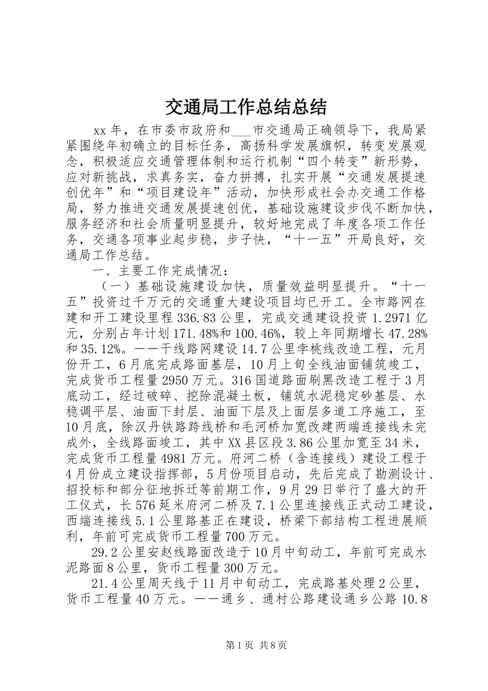 交通局工作总结总结_第1页