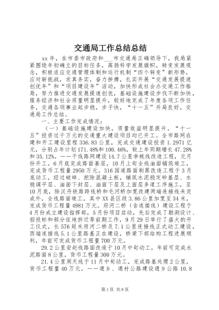 交通局工作总结总结