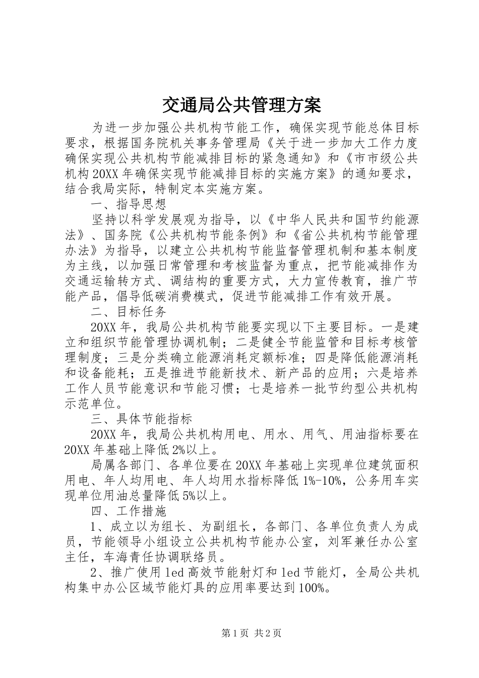 交通局公共管理方案_第1页