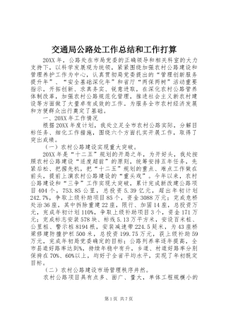 交通局公路处工作总结和工作打算