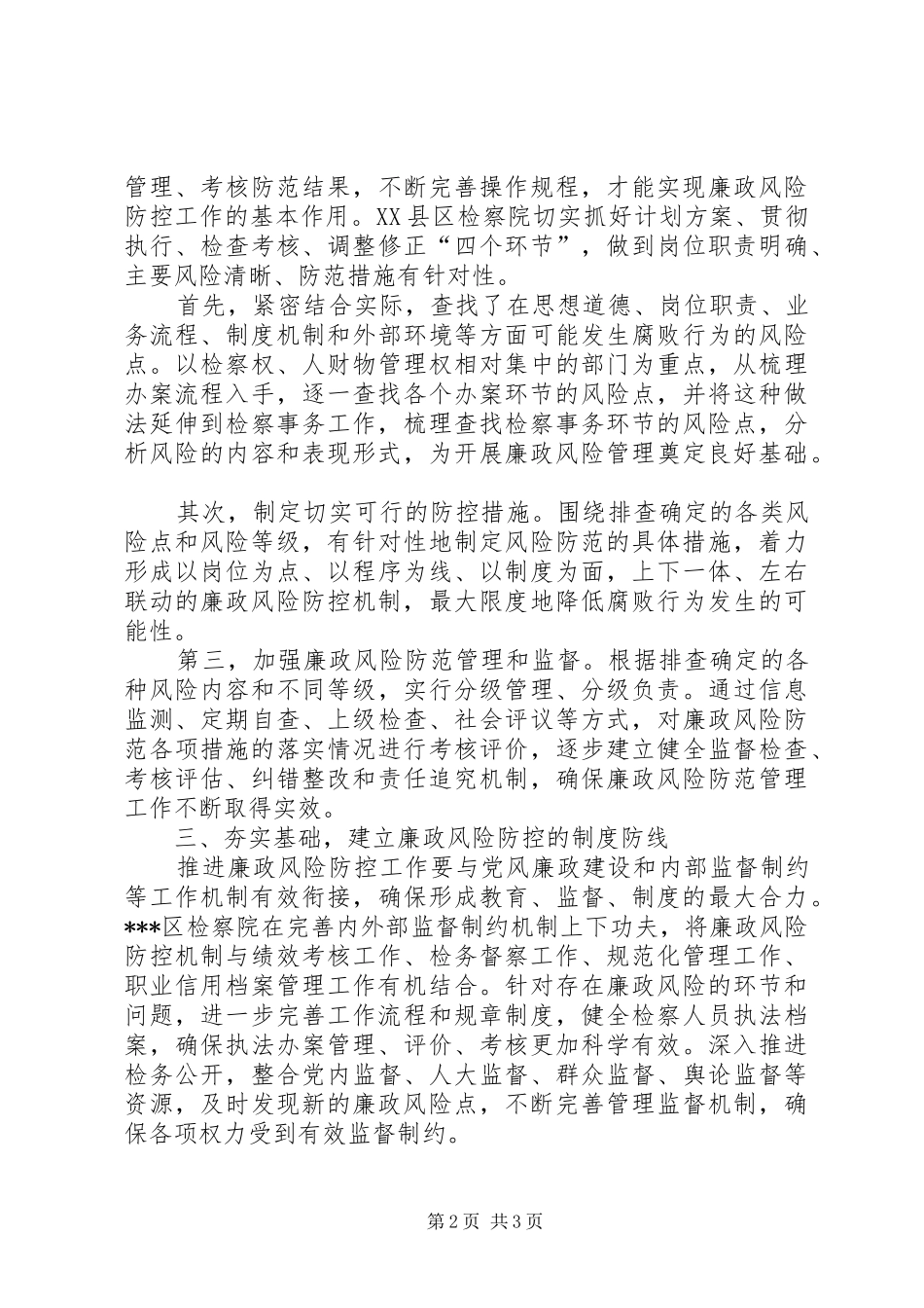 检察机关廉政风险防控工作经验材料_第2页