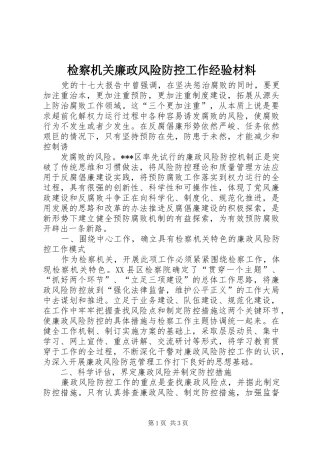 检察机关廉政风险防控工作经验材料