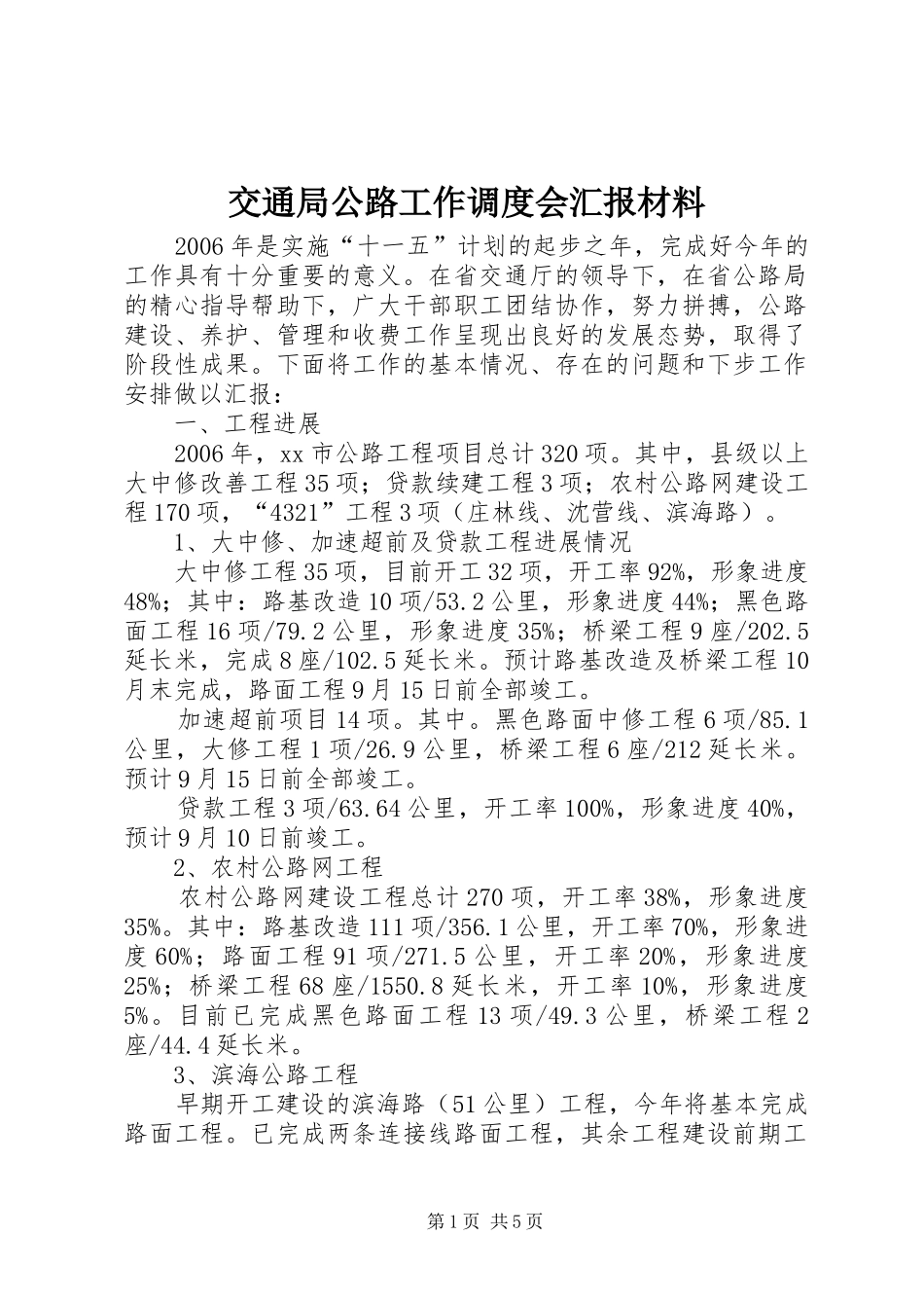 交通局公路工作调度会汇报材料_第1页