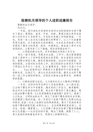 检察机关领导的个人述职述廉报告