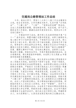 交通局公路管理站工作总结