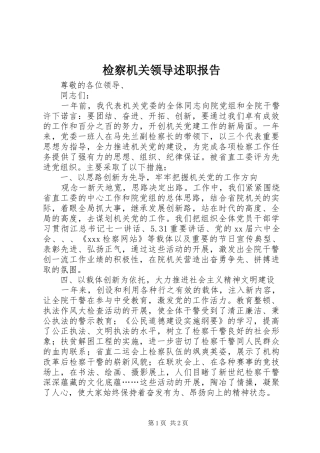 检察机关领导述职报告