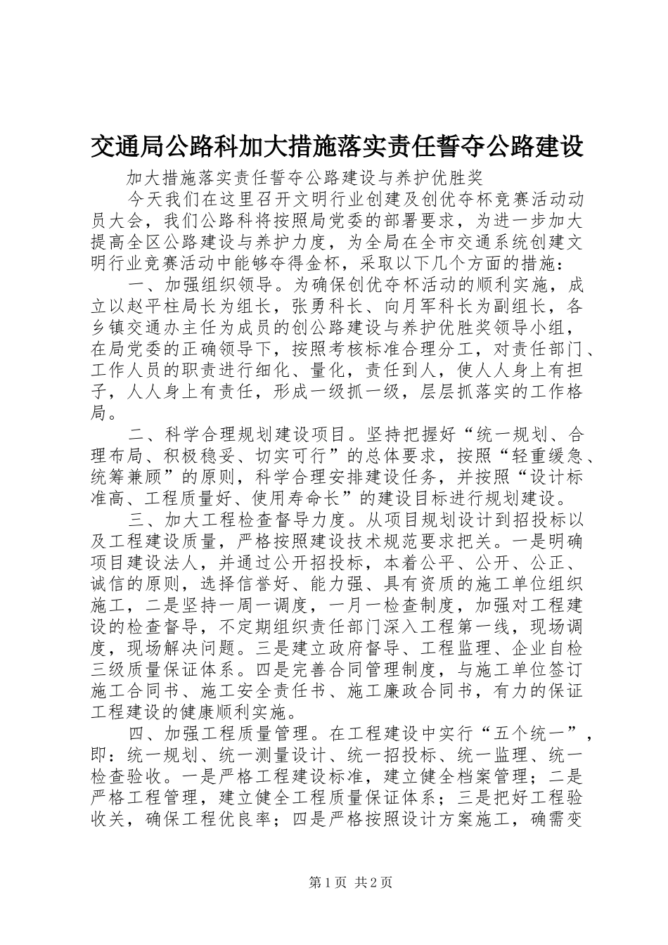 交通局公路科加大措施落实责任誓夺公路建设_第1页