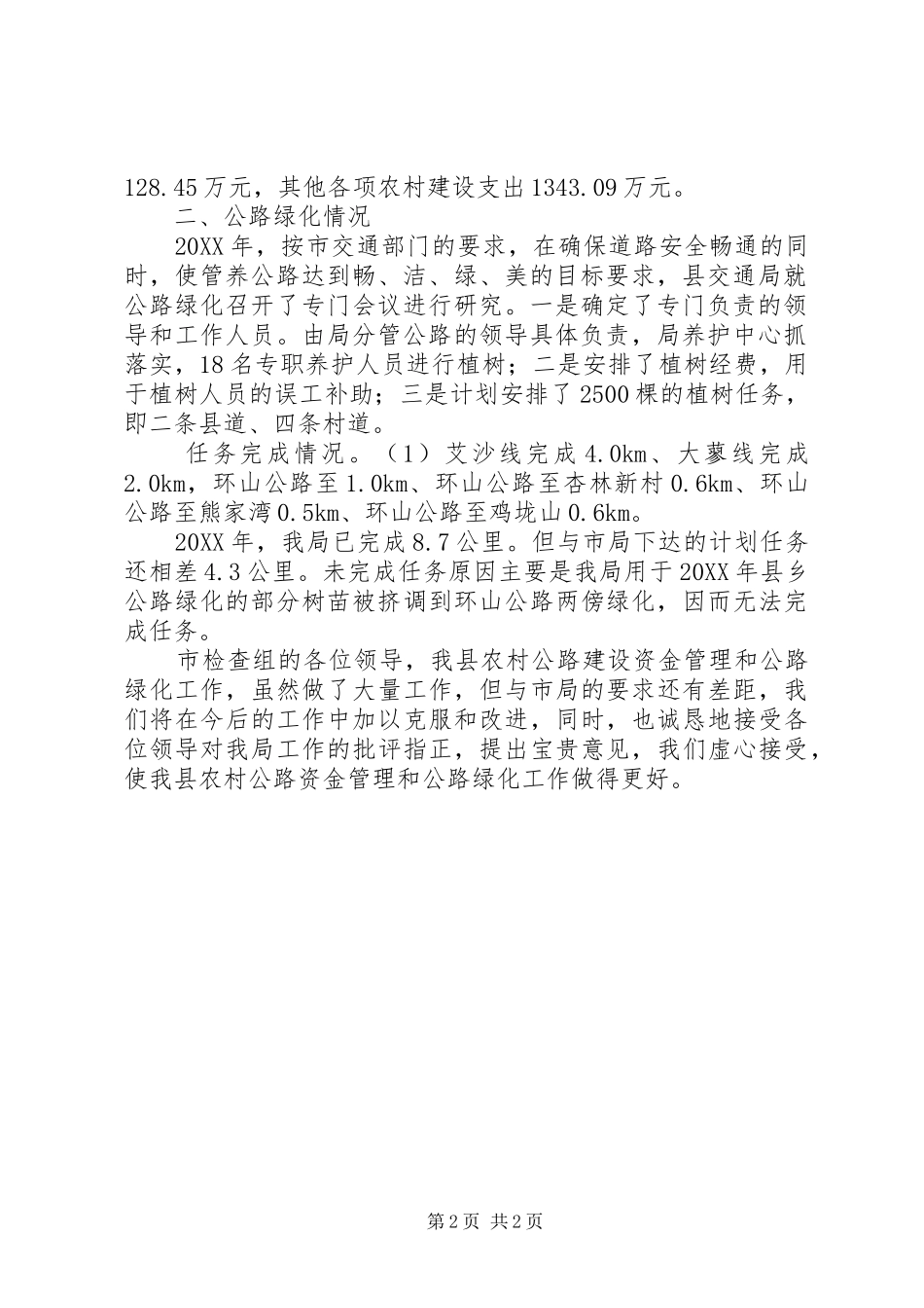 交通局公路绿化情况汇报_第2页