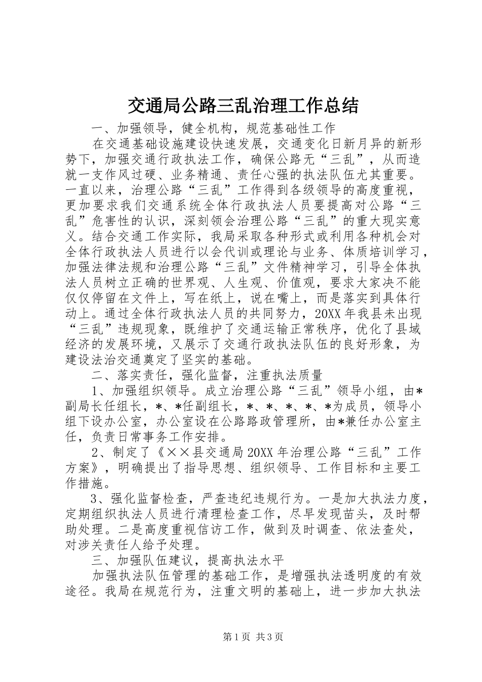 交通局公路三乱治理工作总结_第1页