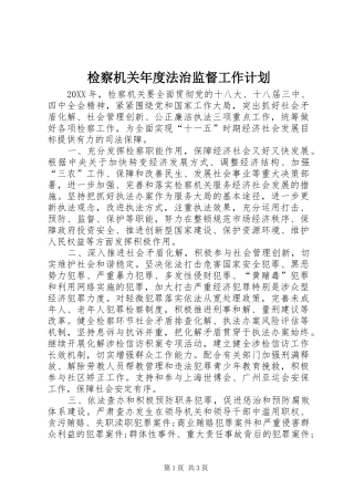 检察机关年度法治监督工作计划