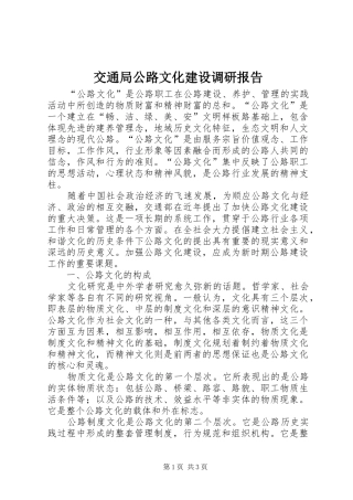交通局公路文化建设调研报告