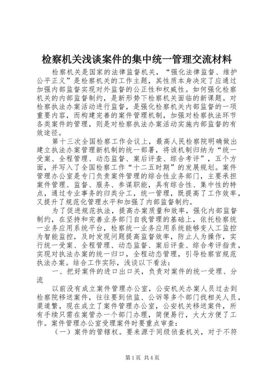 检察机关浅谈案件的集中统一管理交流材料_第1页