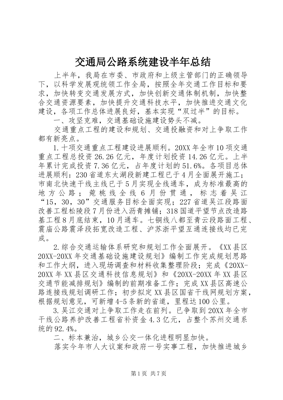 交通局公路系统建设半年总结_第1页