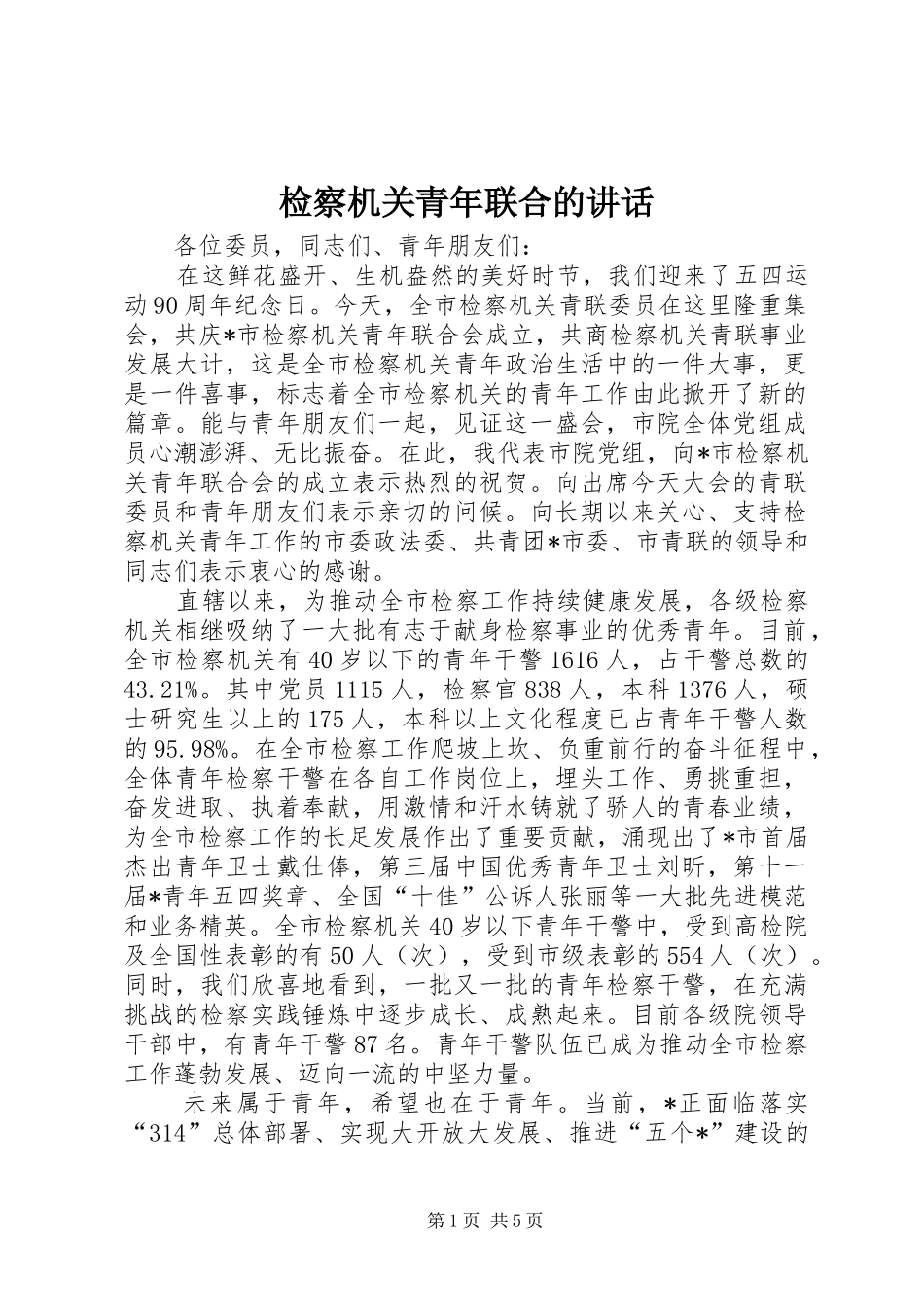 检察机关青年联合的致辞_第1页