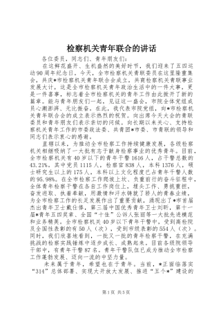 检察机关青年联合的致辞