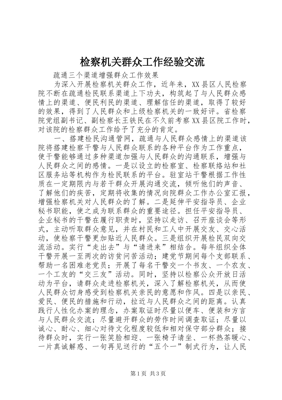 检察机关群众工作经验交流_第1页