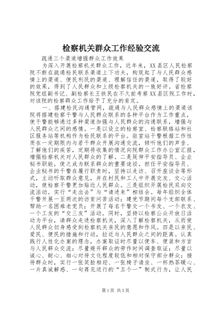 检察机关群众工作经验交流