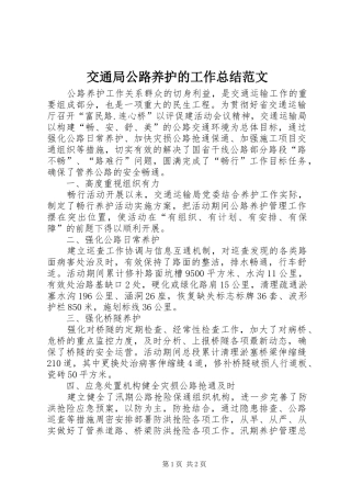 交通局公路养护的工作总结范文