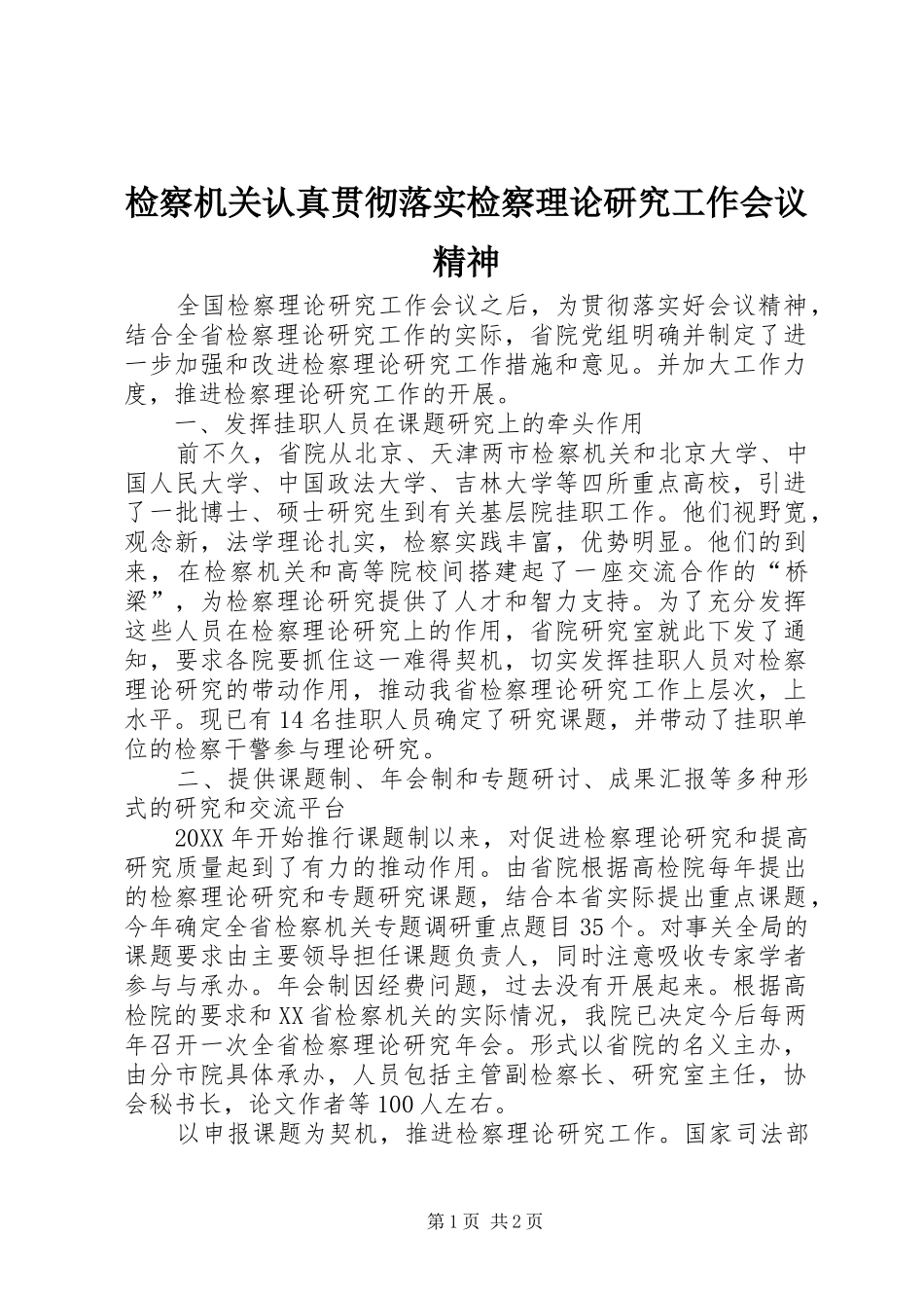 检察机关认真贯彻落实检察理论研究工作会议精神_第1页