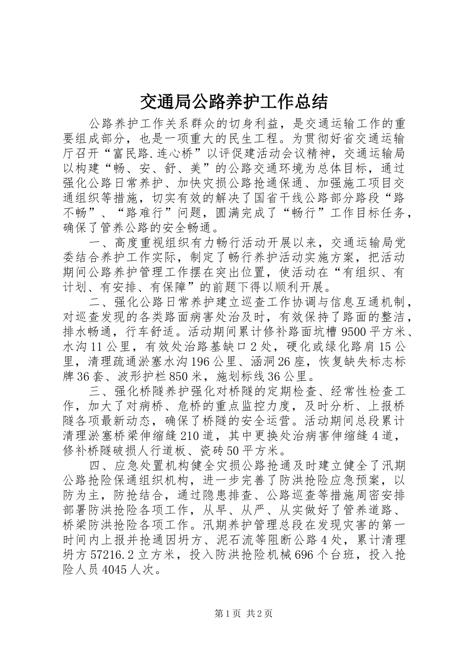 交通局公路养护工作总结_第1页
