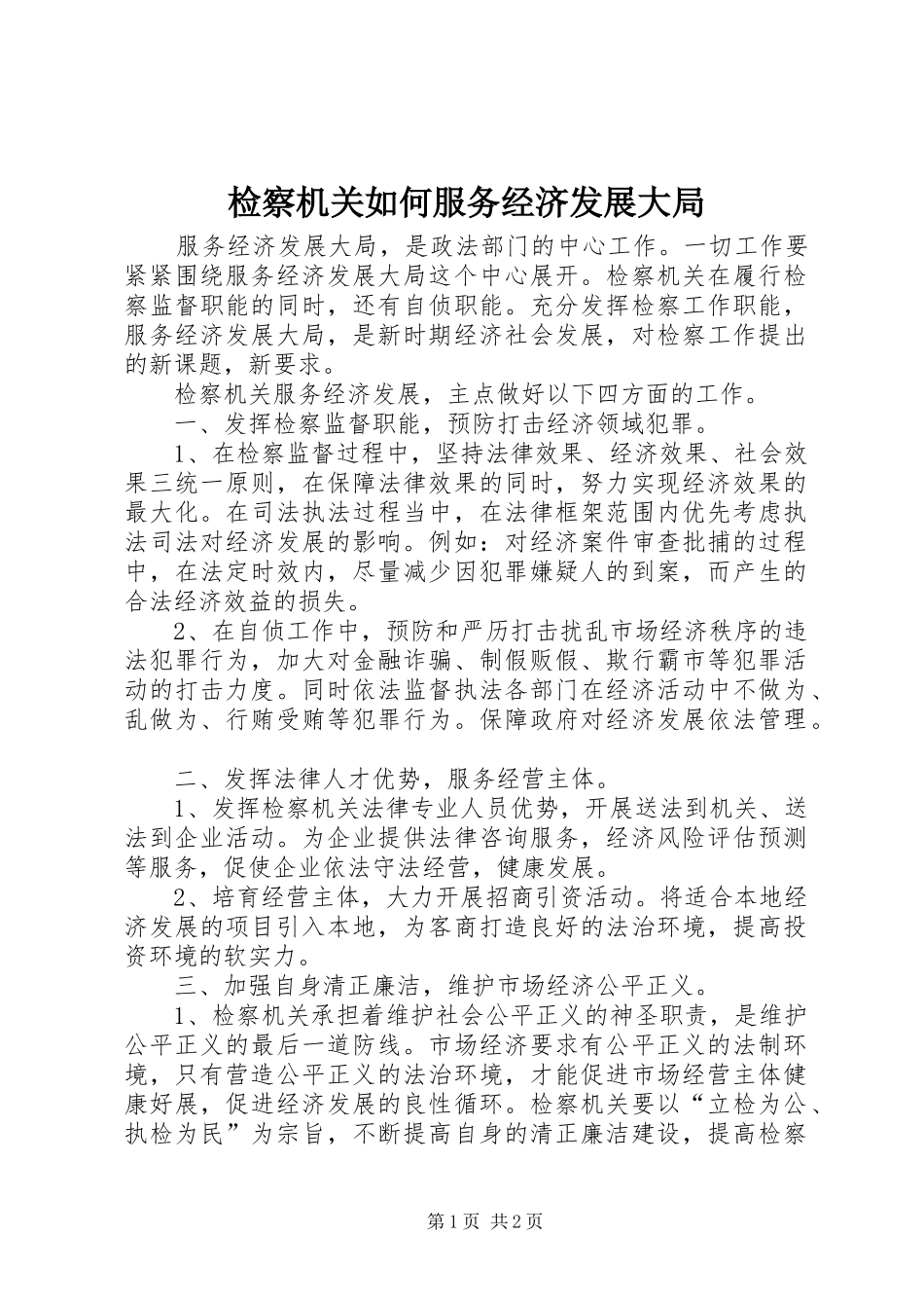 检察机关如何服务经济发展大局_第1页