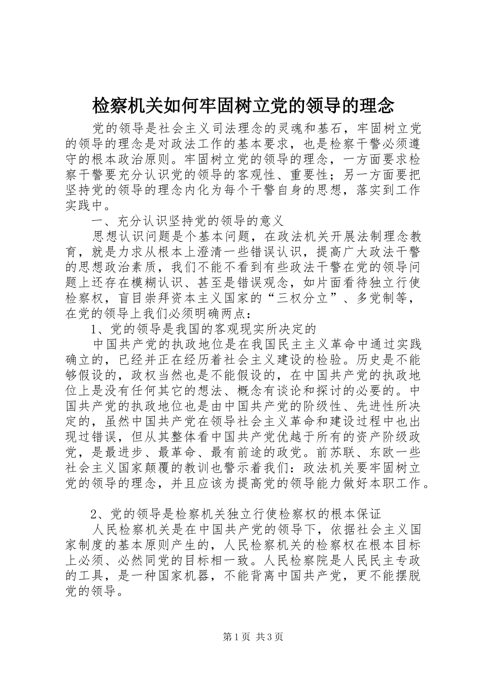 检察机关如何牢固树立党的领导的理念_第1页
