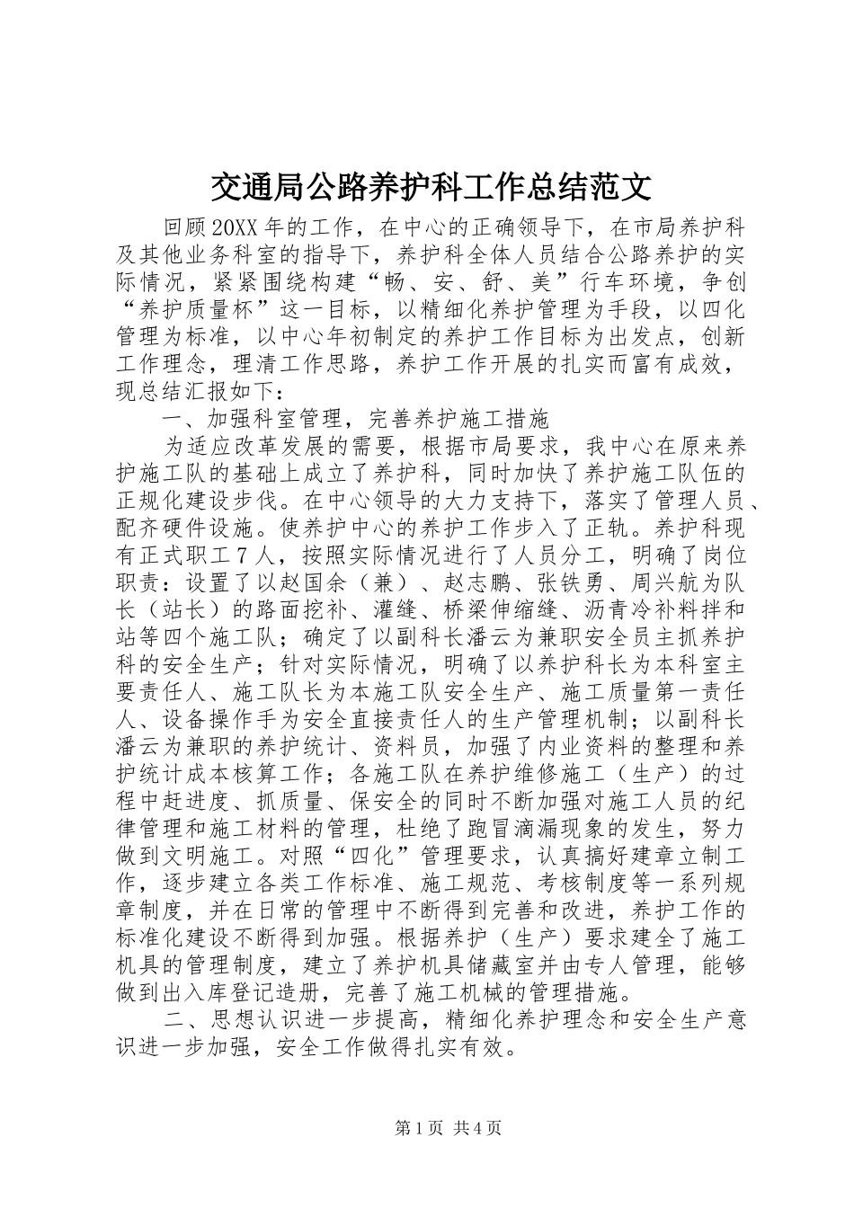 交通局公路养护科工作总结范文_第1页
