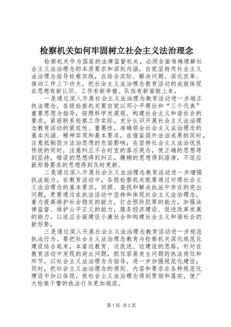 检察机关如何牢固树立社会主义法治理念_第1页